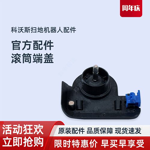 科沃斯X8/T80SPROPLUS/X9S/X11PRO扫地机原装滚筒手柄侧端盖配件