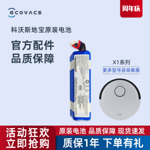 科沃斯扫地机器人原装电池X1 PRO/OMNI/TURBO地宝配件T5|T8|T10