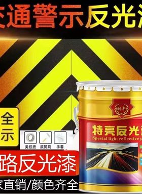 夜间反光漆夜光超亮道路交通警示漆停车位马路划线漆标线黄色油漆