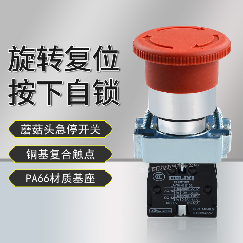德力西急停开关LAY5S-BE102旋转复位电梯紧急停止按钮红色常闭