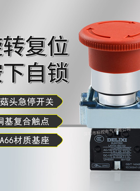 德力西急停开关LAY5S-BE102旋转复位电梯紧急停止按钮红色常闭