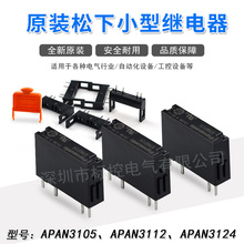 松下继电器 APAN3124 APAN3112 12V 24V 线圈 小型继电器 微型