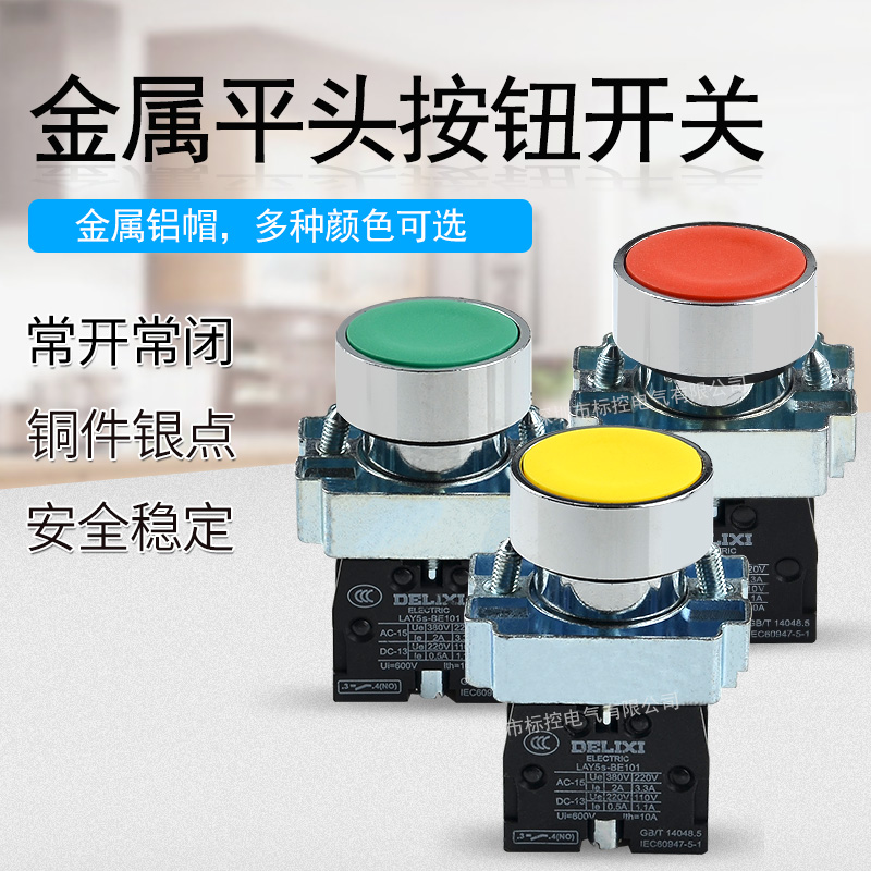 德力西LAY5-BA31 BA42平钮自复位BA45红BA35绿LAY5S金属按钮开关