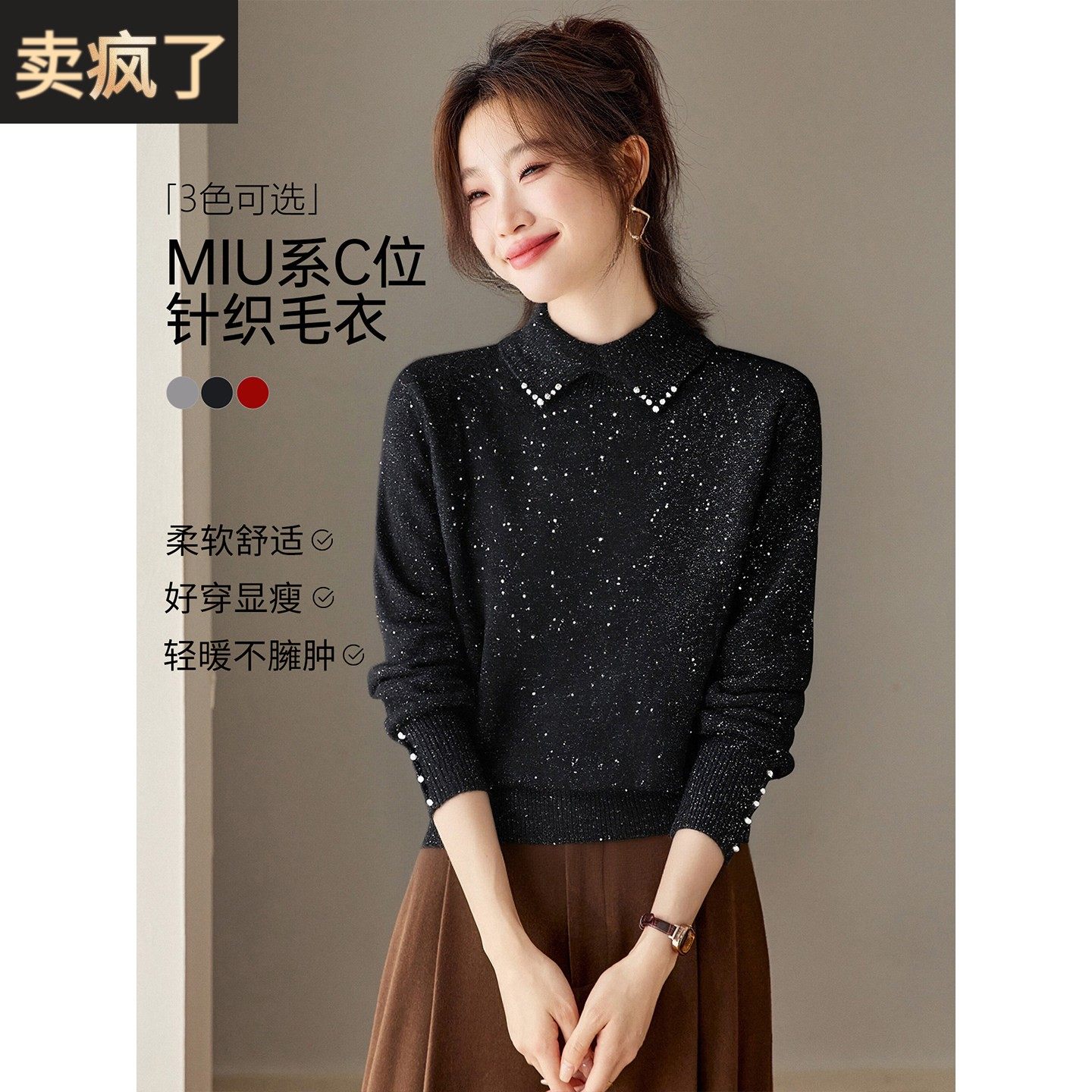 洋气减龄亮片钉珠针织衫上衣女2025新款秋冬装宽松内搭毛衣打底衫,女装/女士精品,毛衣,淘宝优惠券,粉丝福利购,淘宝优惠卷