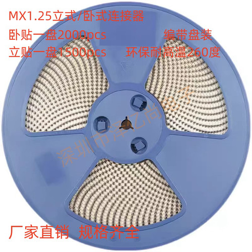 编带 MX1.25 卧贴 立贴 1.25mm间距立式卧式贴片插座2P3P4P5P6P