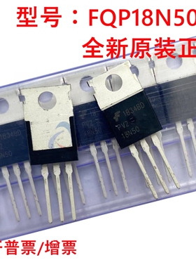 全新原装 FQP18N50V2 丝印18N50 封装TO-220 场效应MO三极管