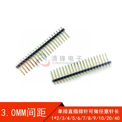 3.0MM间距 单排直插排针 1*2/3/4/5/6/7/8/9/20P 直排针 针长15M
