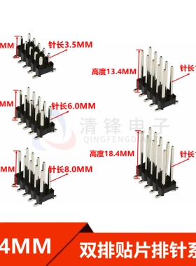 2.54MM间距 双排贴片针 2X/3/5/6/8/10/40P 加长贴针 针长3/6/8MM