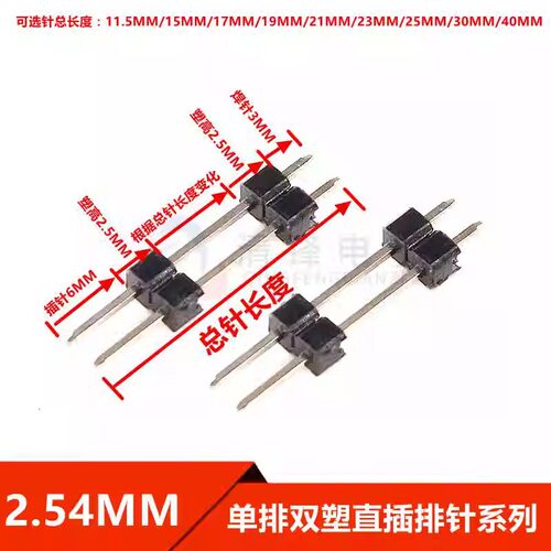 2.54mm间距 单排针 双塑排针1*2/3-40P直针 L11.4-40mm 加长排针