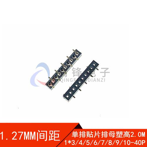 1.27MM间距 单排贴片排母 1*3/4/5/6/8/10-40P 错位脚母座 塑高2M