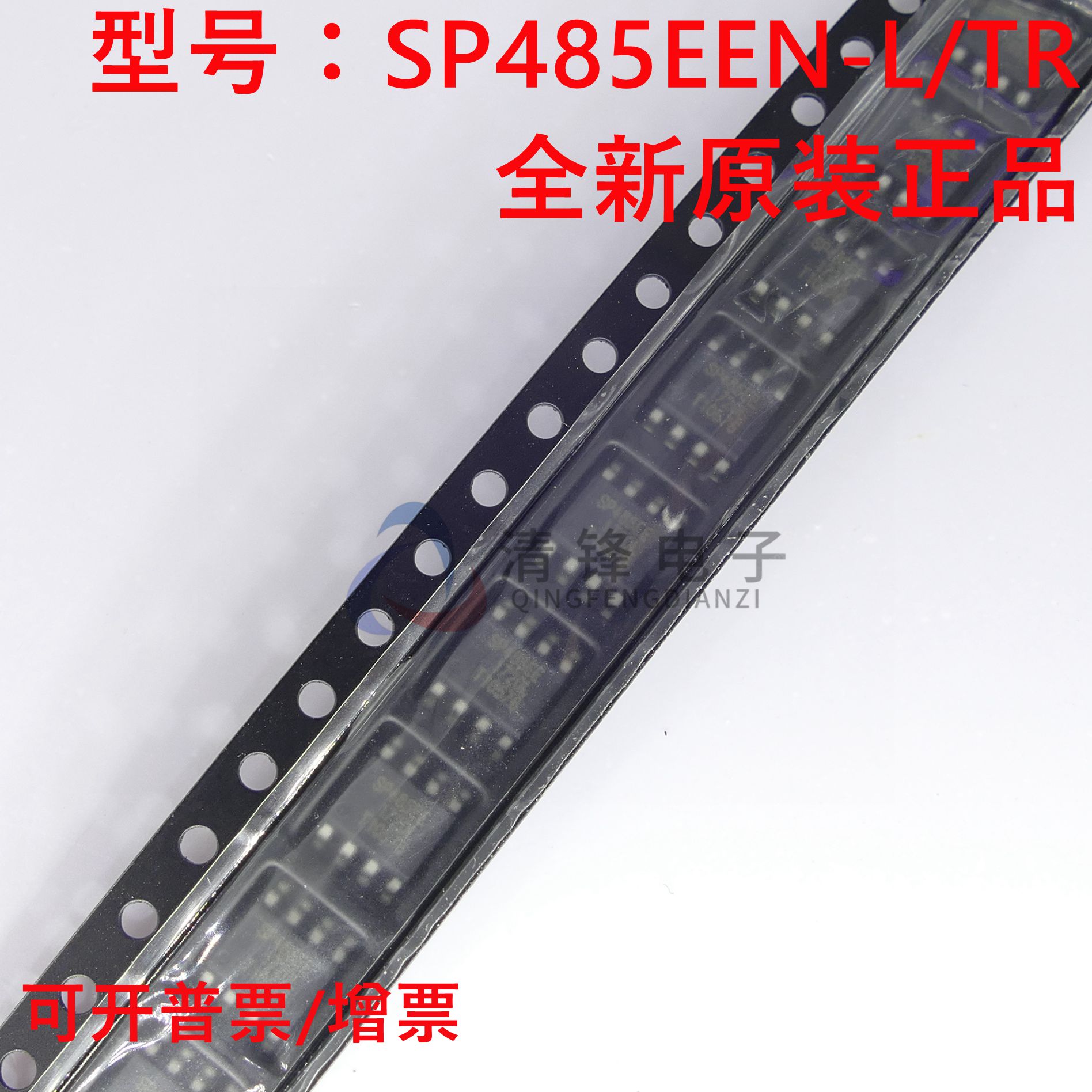 原装正品 SP485EEN-L/TR 丝印SP485EE 封装SOP8 RS485收发器芯片