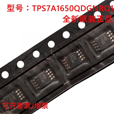 原装正品 TPS7A1650QDGNRQ1 丝印PYAQ 贴片MSOP-8 低压差线性稳压