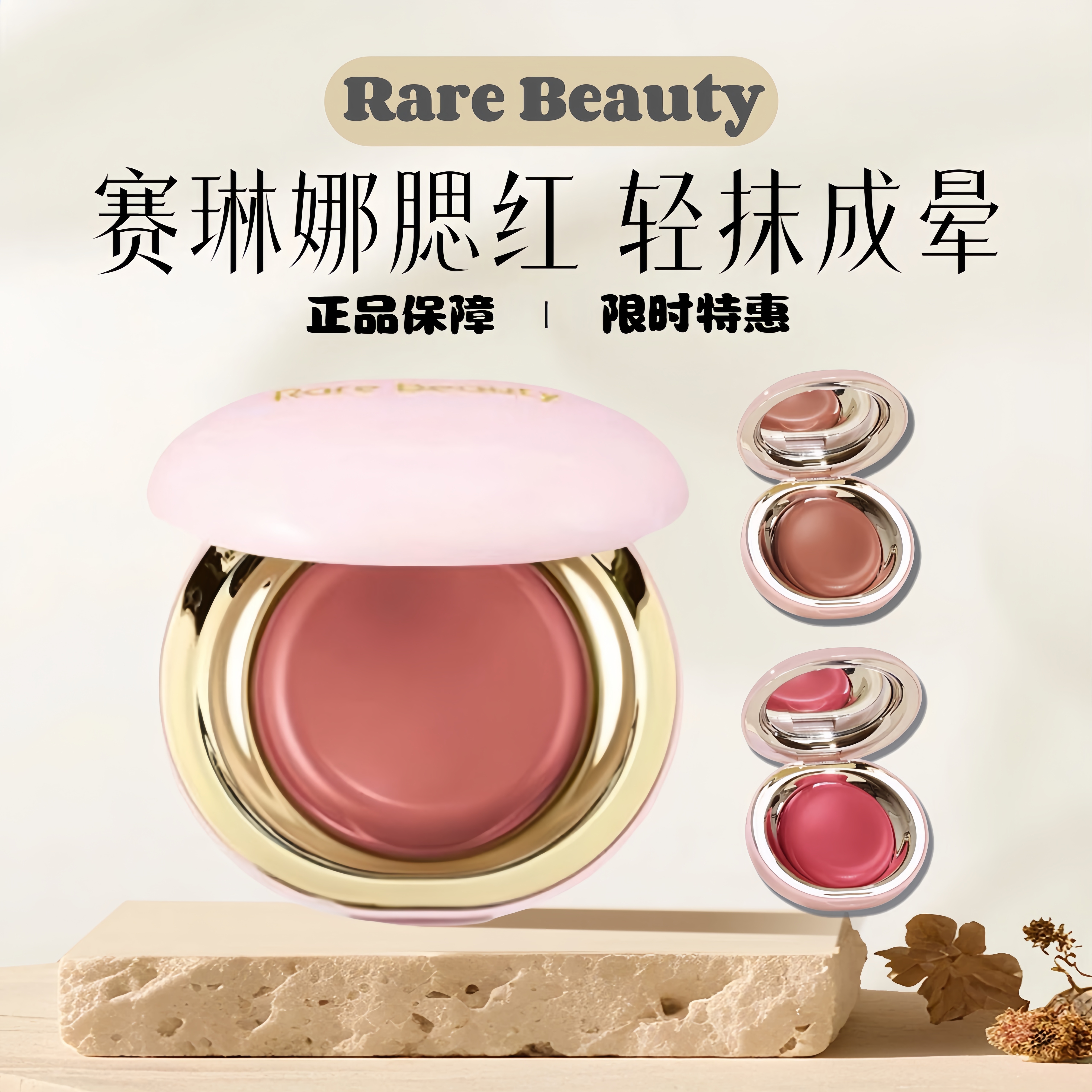 美国Rare Beauty赛琳娜腮红光泽腮红膏5g Neutral/Mauve/Rose