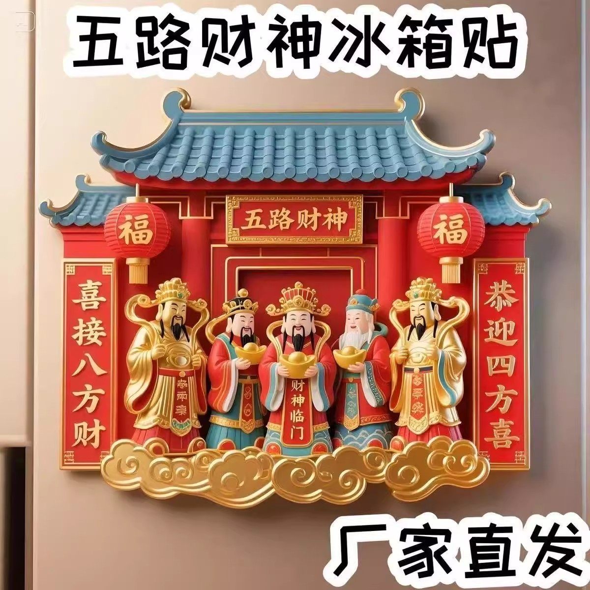 2026新年五路财神爷对联磁吸冰箱贴春节喜庆家居招财进宝灶王爷像