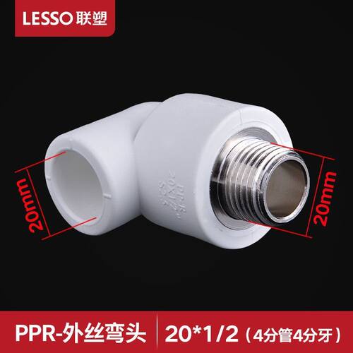 联塑PPR外丝弯头20/25/32