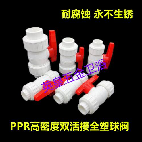 PPR全塑双活接球阀4分耐酸由令32