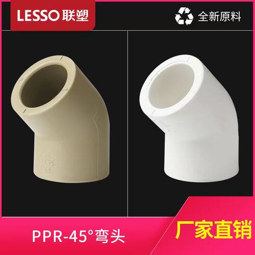 PPR20联塑45°半弯弯头