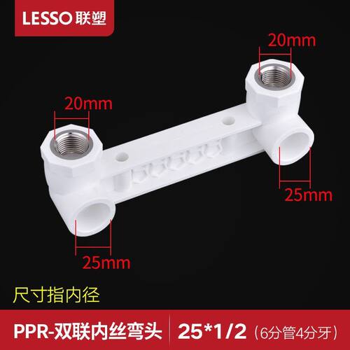联塑PPR热熔内丝双联弯头管配件