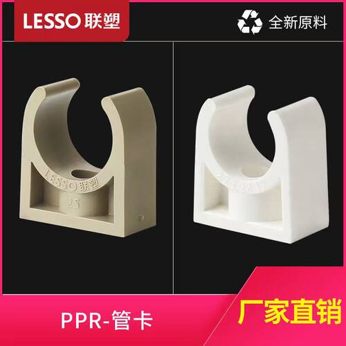 联塑PPRU型管夹水管固定卡