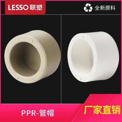 联塑PPR热熔管堵管帽潮流
