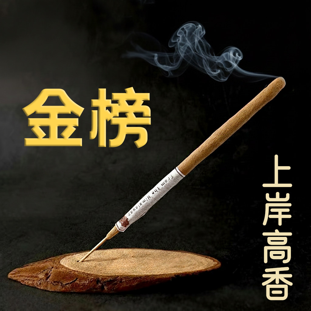 金榜题名状元线香供香中考高考文殊文曲文昌帝君上供上岸考试瓦纳