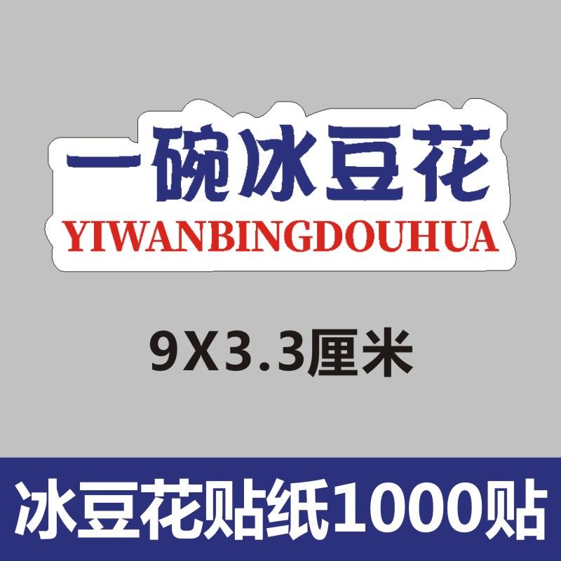一碗冰豆花贴纸不干胶小红书摆摊热卖爆款抖音网红X