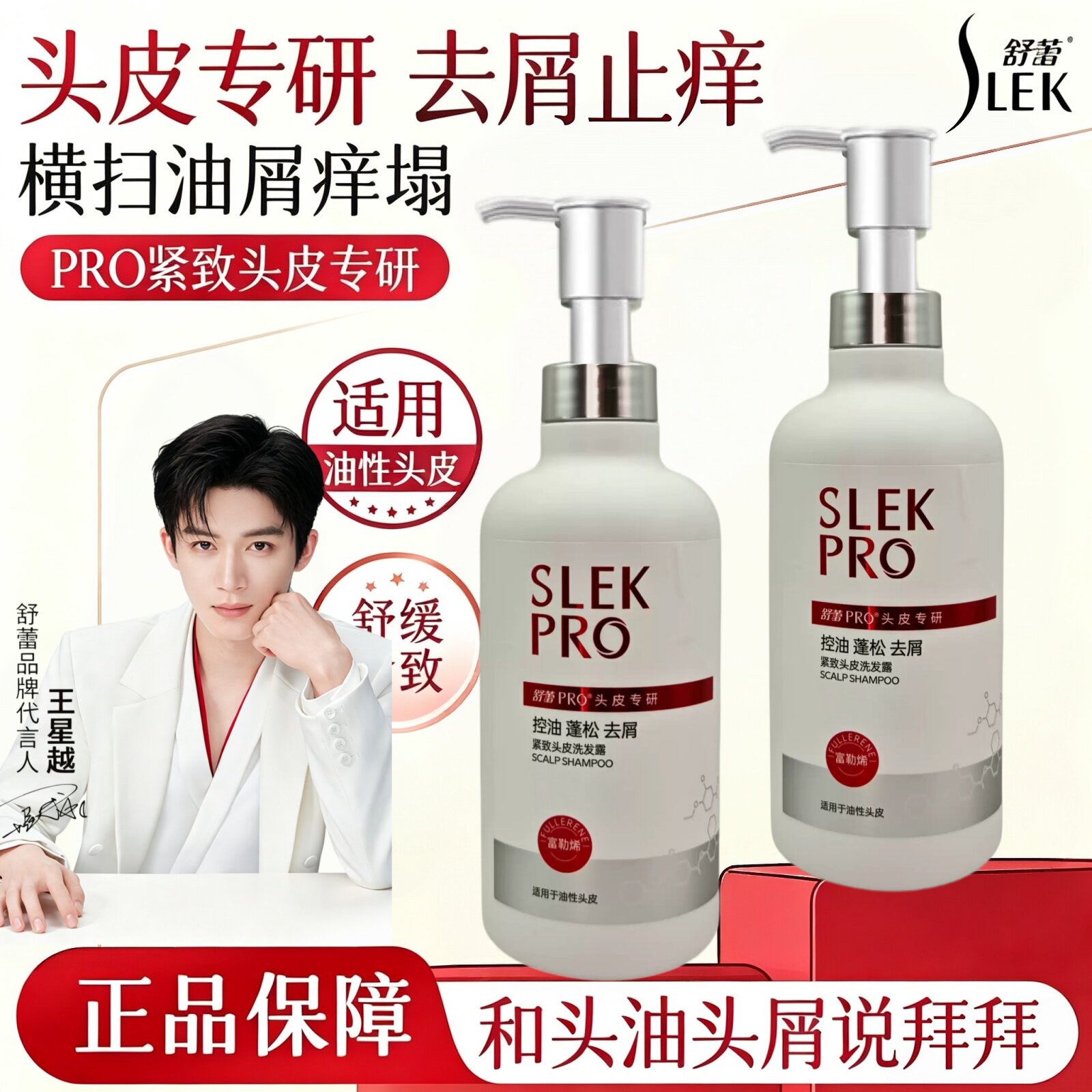 舒蕾SLEKPRO水润控油去屑头皮舒缓洗发水强韧修护洗发露430ml