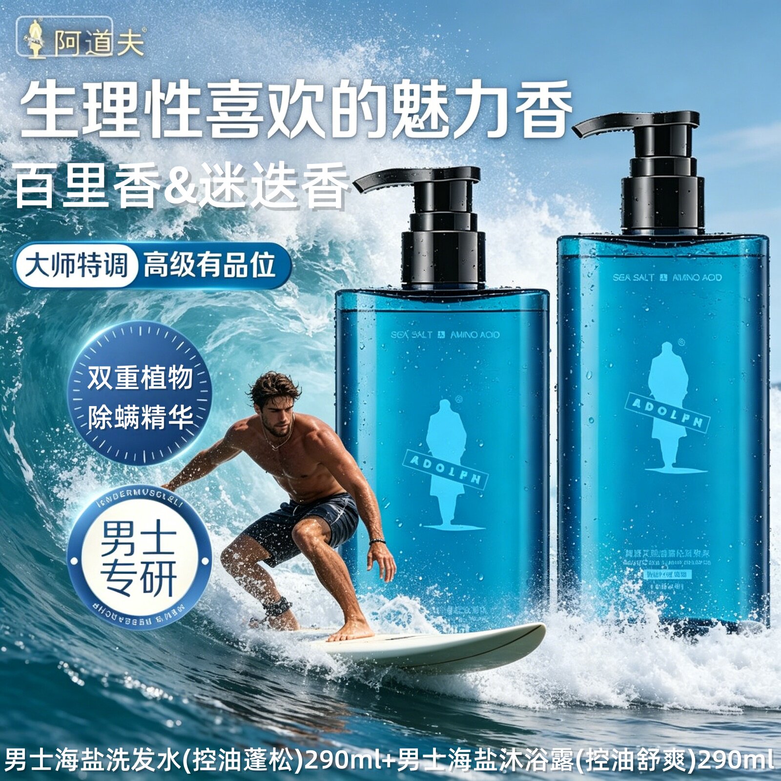 阿道夫男士海盐洗发水男氨基酸套装控油清爽蓬松祛油清爽官方正品