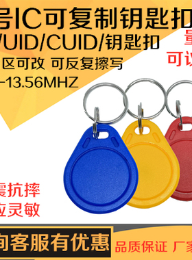 IC卡可复制门禁卡3号UID卡钥匙扣卡配卡CUID卡可反复擦写钥匙扣卡