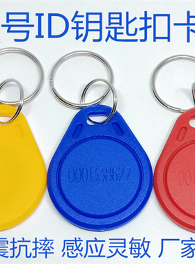 ID钥匙扣卡3号ID扣卡EM卡门禁卡物业小区单元门卡感应卡出租房卡