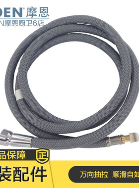 摩恩厨房面盆抽拉龙头软管 7594/7727/89121/89122/68000专用配件