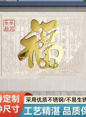 不锈钢钛金福字迎门墙门贴金属福字立体别墅入户装饰画背景墙挂件