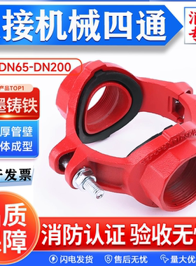 消防沟槽卡箍开孔丝接机械四通消防管沟槽管件DN100 150 200 300