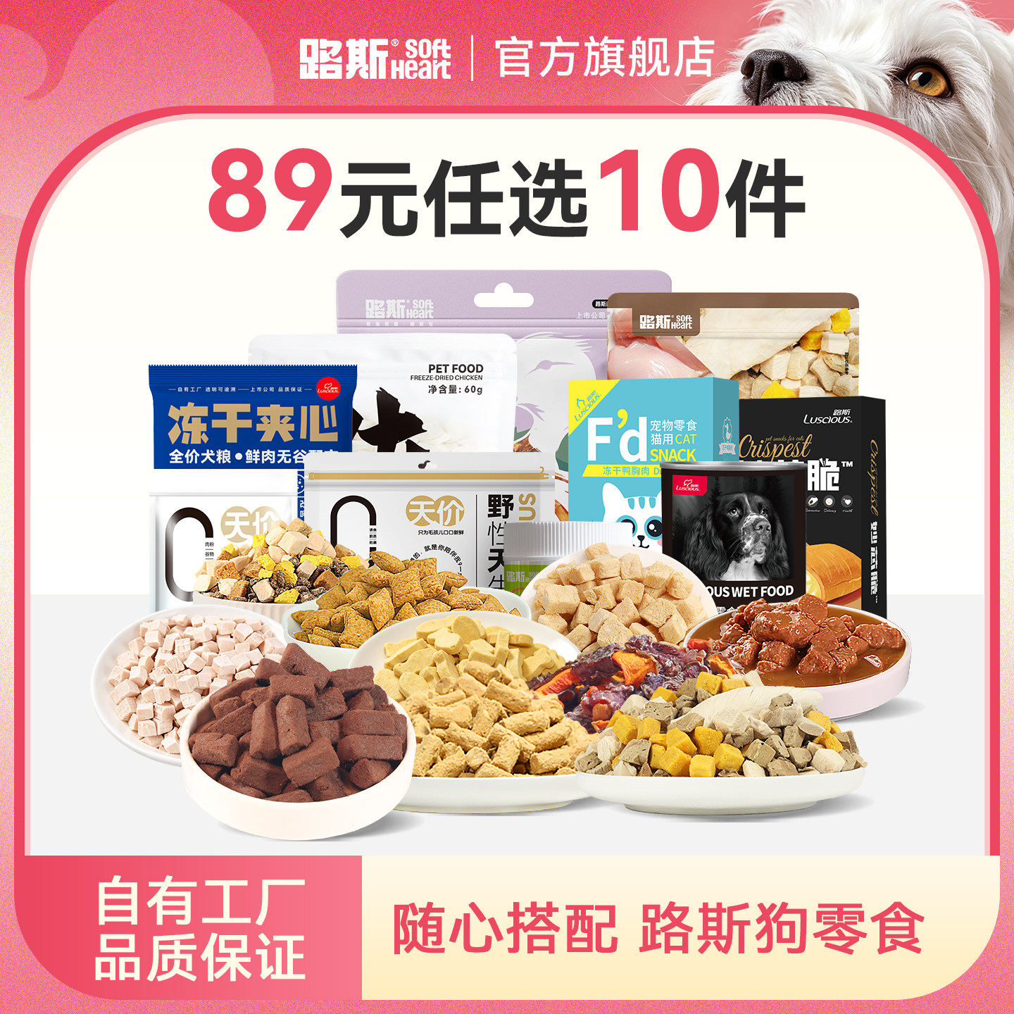 【89元任选10件】路斯狗零食肉干磨牙棒宠物狗粮冻干狗罐头试吃