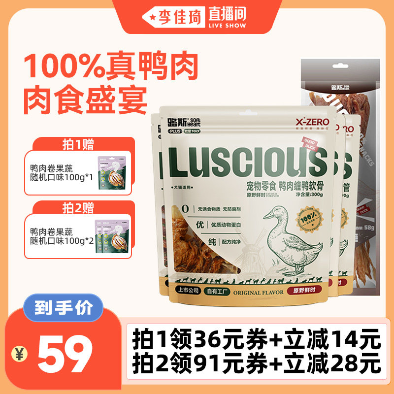 【李佳琦直播间】路斯狗狗零食鸭胸肉干磨牙棒大中小型犬训练奖励