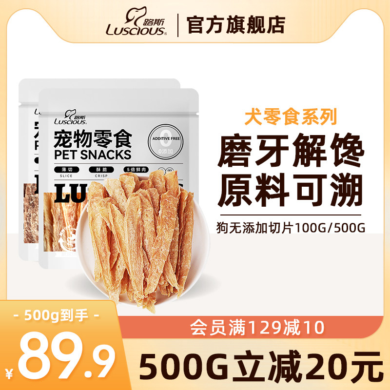 路斯狗无添加切片狗狗零食小型犬鸡胸肉干泰迪金毛宠物训狗零食