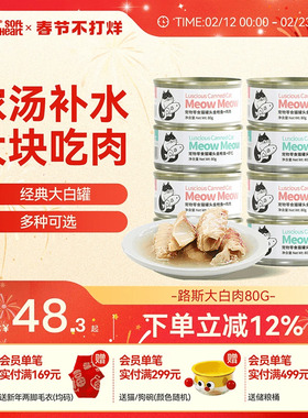 路斯meow宠物猫罐头白肉猫零食罐湿粮成猫幼猫营养促进补水80g*12