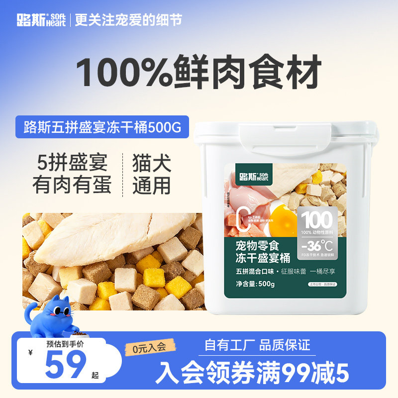 路斯五拼盛宴冻干桶500G 53.1元 - 86线报