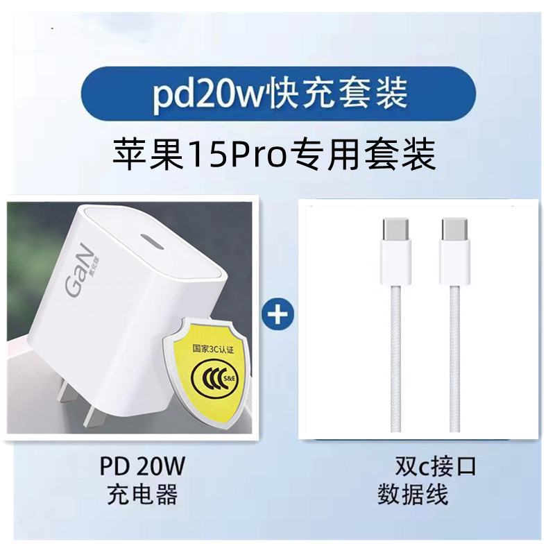 20w氮化镓充电器适用苹果15充电线iPhone15Pro闪充套装双头Type-c