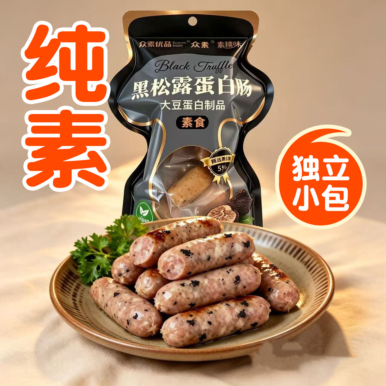 新品纯素黑松露蛋白肠素火腿肠香肠净素众素一口肠啵啵肠素心肠