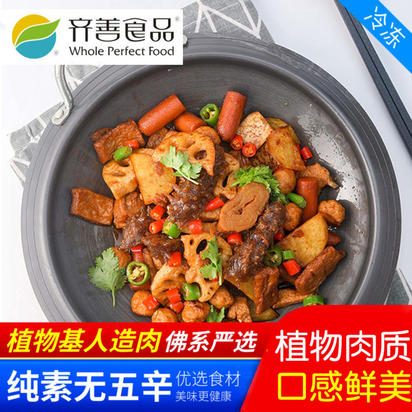 斋善素食 齐善麻辣香锅成都麻辣烫四川火锅料【65元包邮】