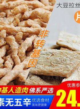 福田五谷素食大豆组织拉丝蛋白豆似肉丝片丁粒净缘恒盛植物肉