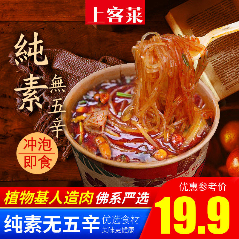 纯素上客莱酸辣粉速食素食红薯粉丝非油炸佛家桶装上客来嗨吃全素