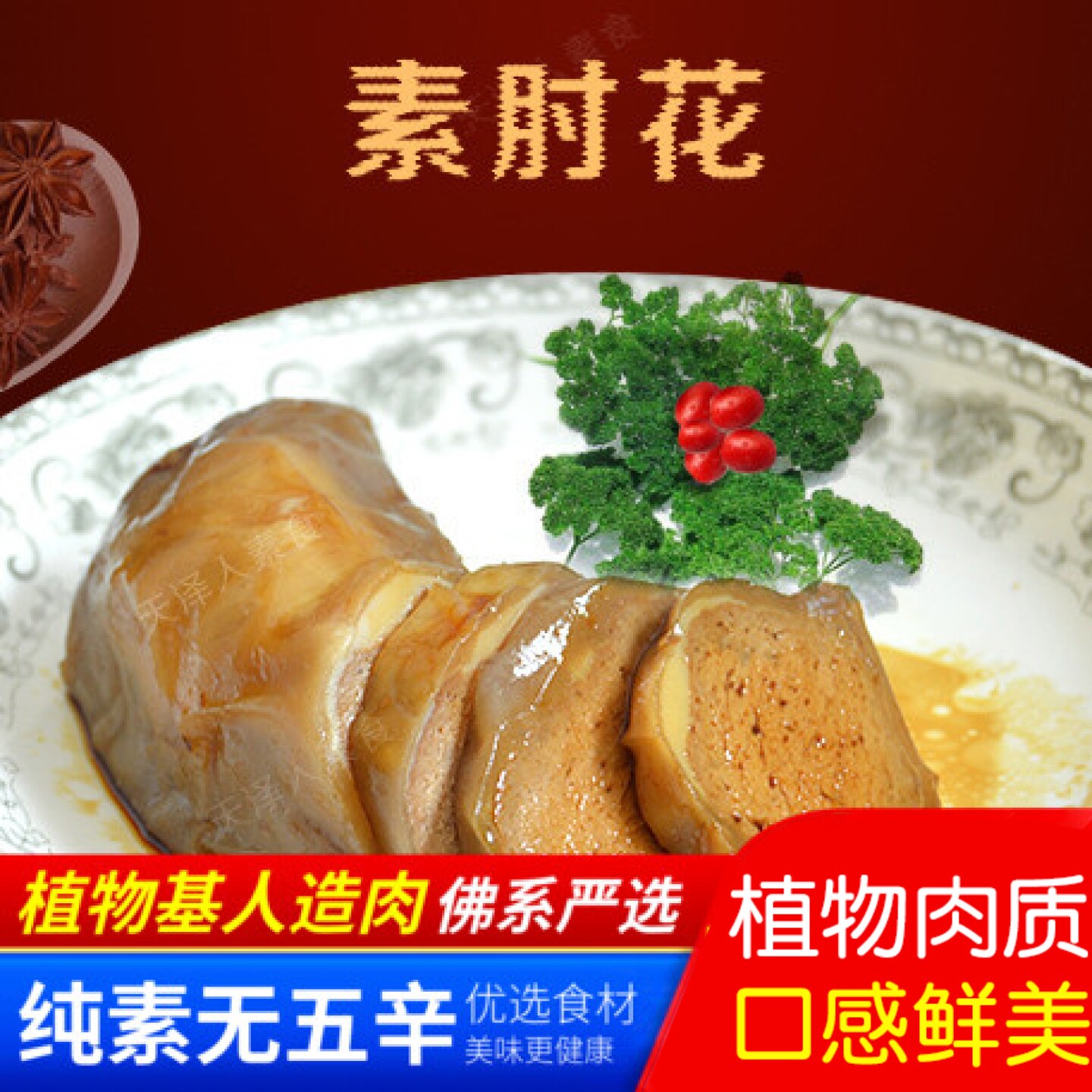 百素汇素食 素肘花素肘子酱肘子仿荤素食斋善人造肉【1件包邮】