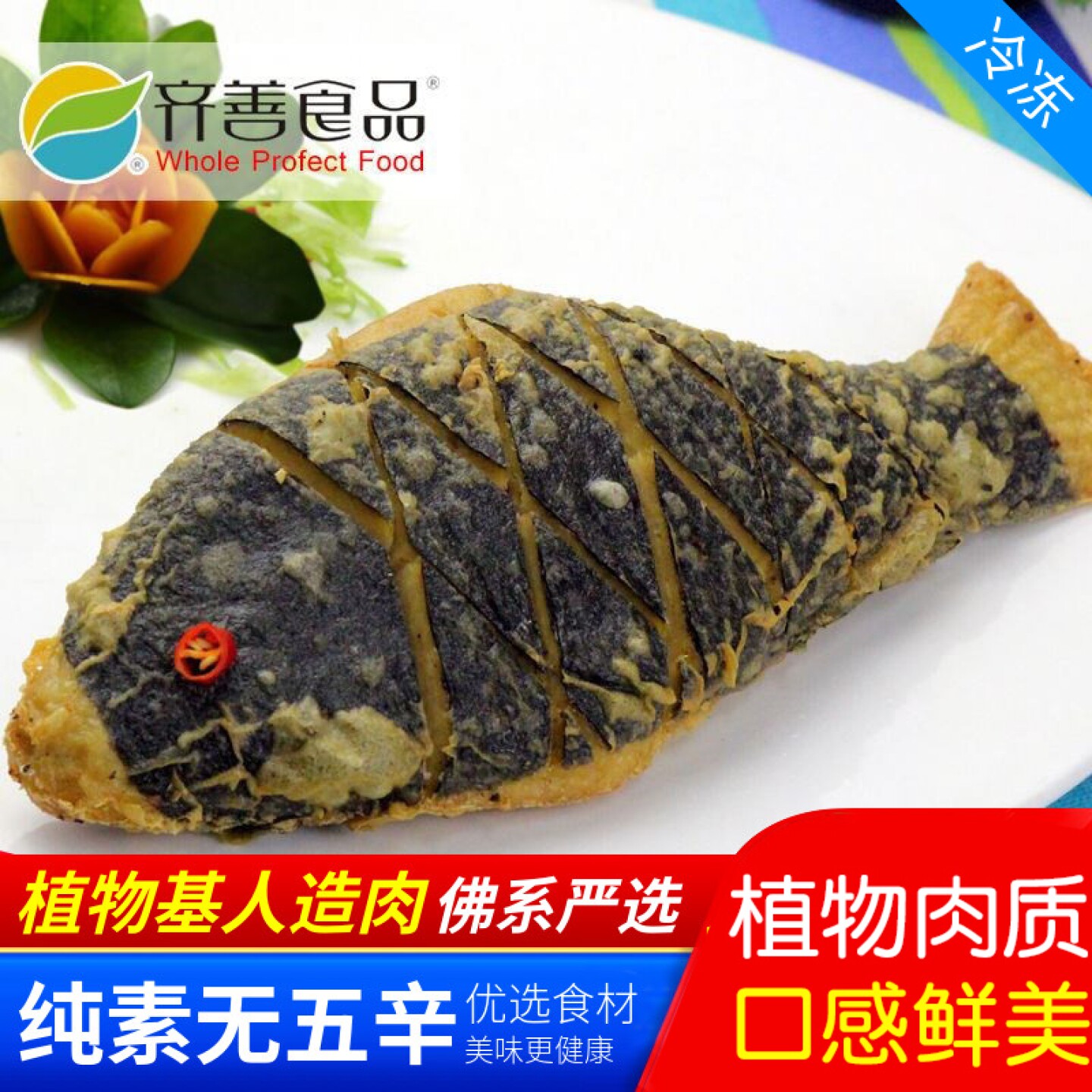 齐善素食 天下素鱼 素天下鱼 斋菜人造肉 【65元包邮】