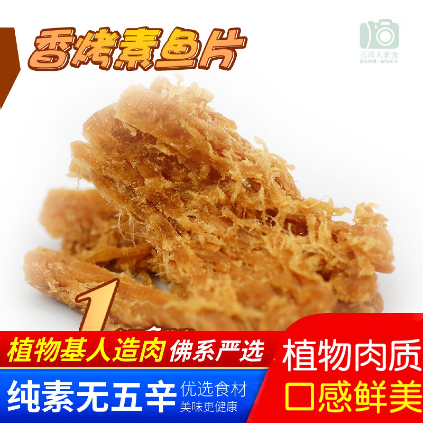 素莲素食 香烤素鱼片 素烤鱼片烤肉脯休闲零食人造肉【35元包邮】