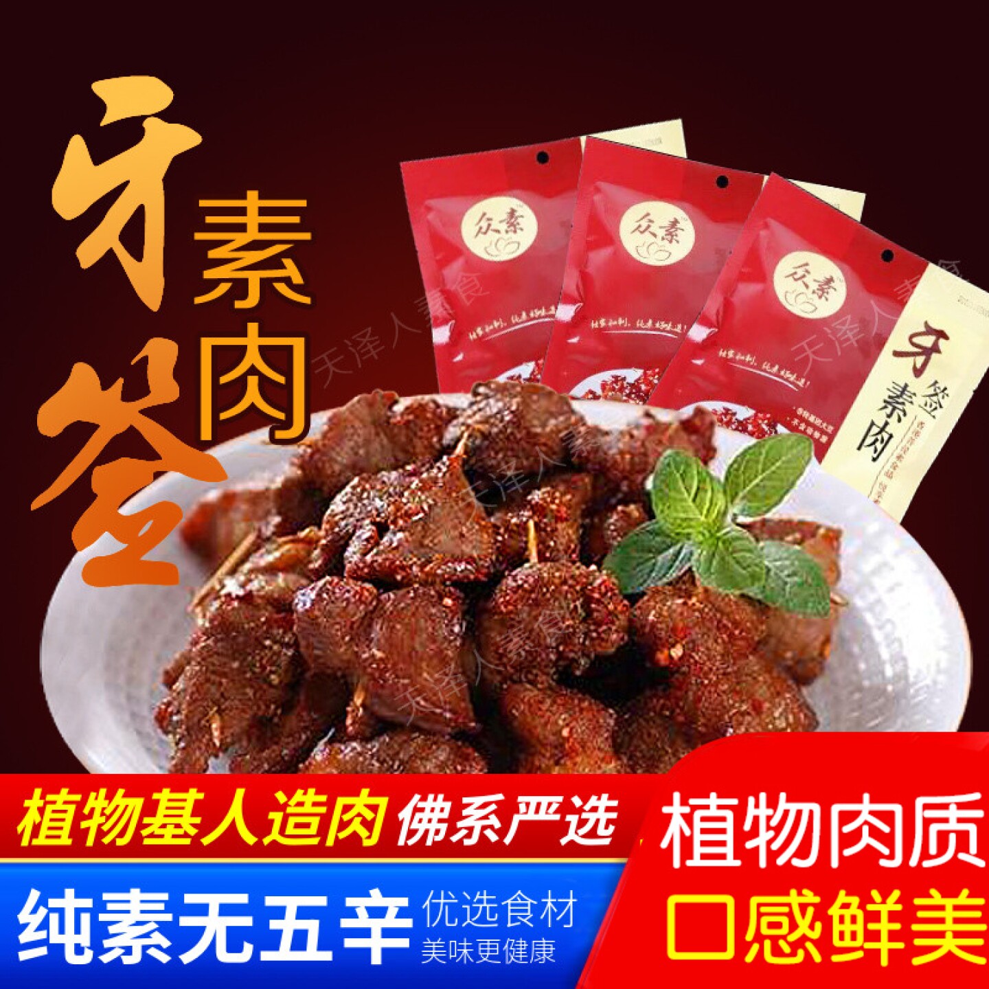 众素素食新品牙签素肉大豆香港菩提斋菜即食牙签肉人造肉