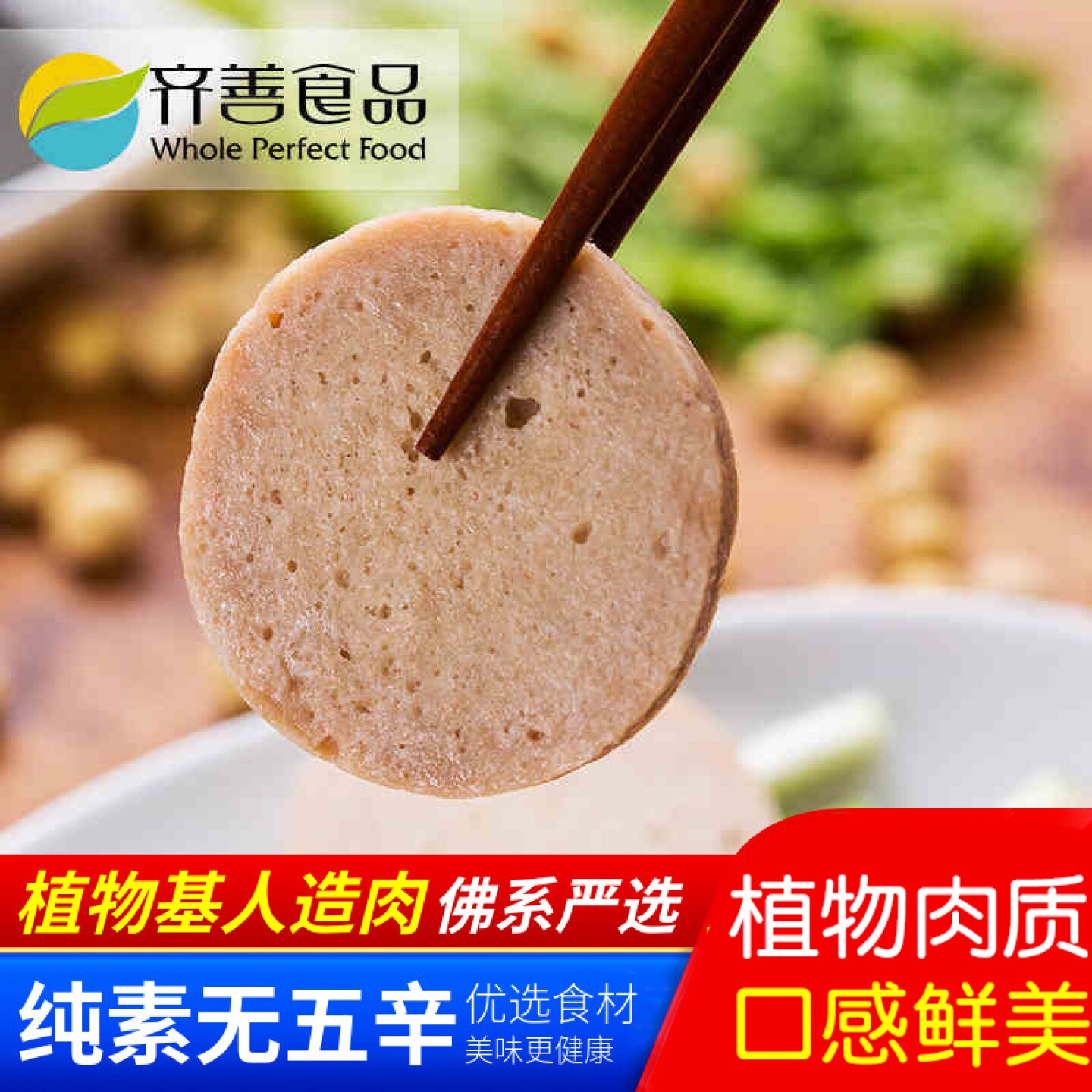 齐善素食 大善素火腿大善火腿 素火腿肠素肠【35元包邮】