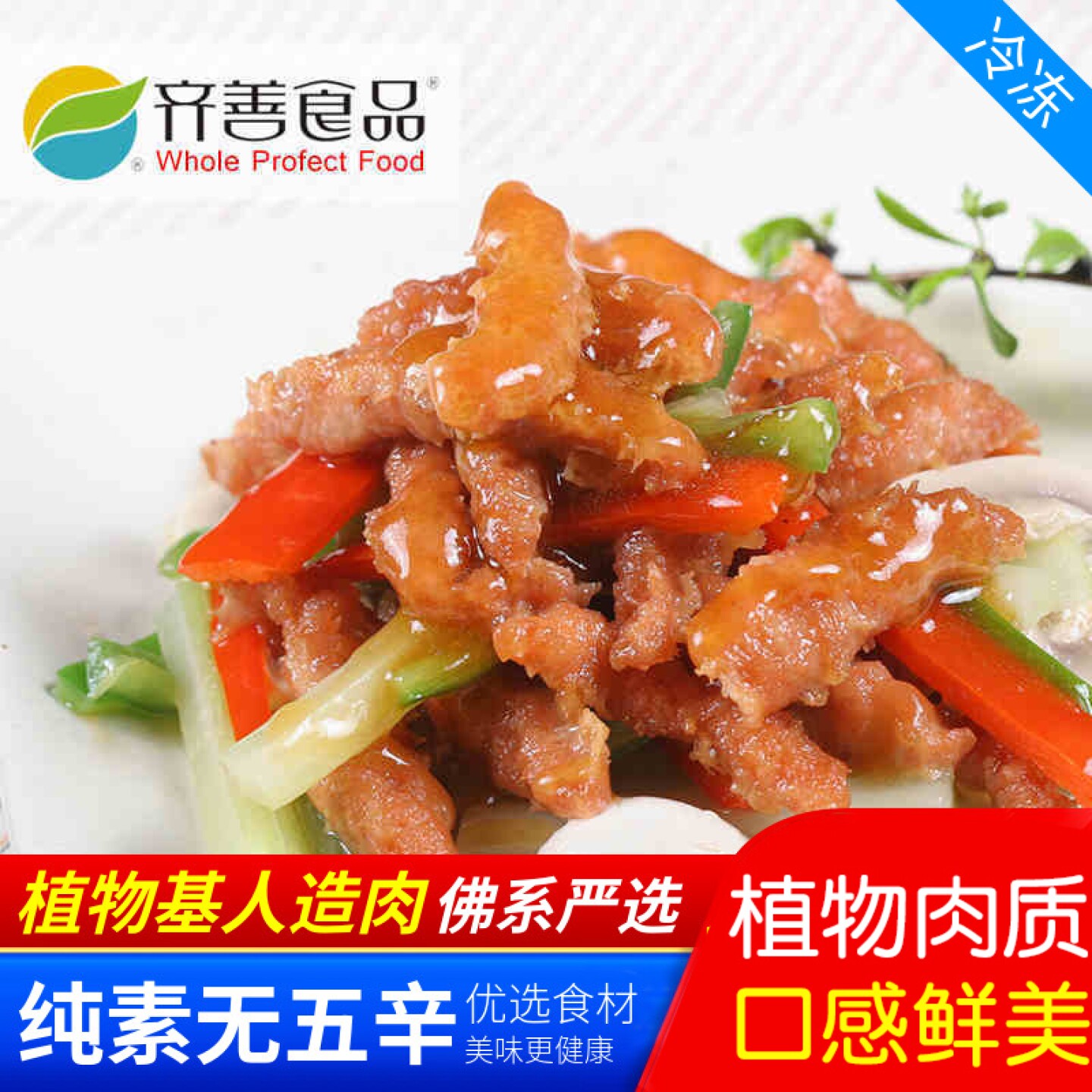 素食 齐善素肉羹 仿荤素食 齐善斋佛家素斋菜人造肉 【65元包邮】