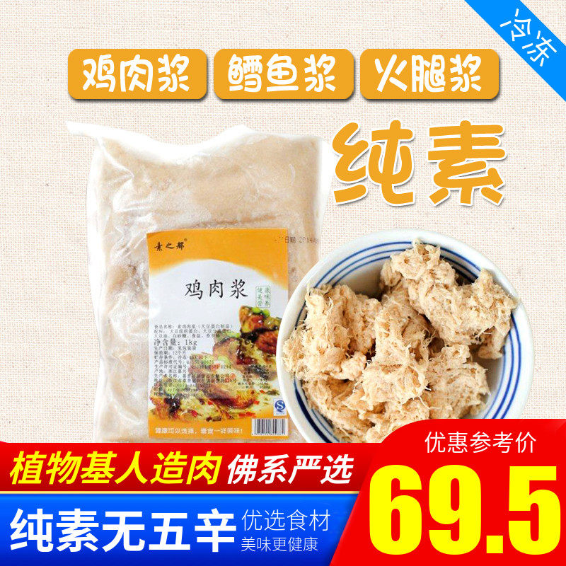 素之都 素鸡肉浆鳕鱼浆火腿浆 素食馅料造型专用纯素净素 1000g